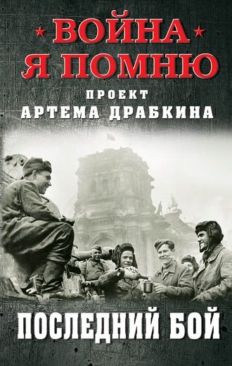 Артем Драбкин, Последний бой